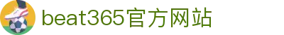 beat·365(英国VIP认证)官方网站-Best Mobile App